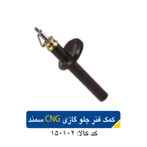 کمک فنر جلو گازی CNG سمندEF7 کد150102