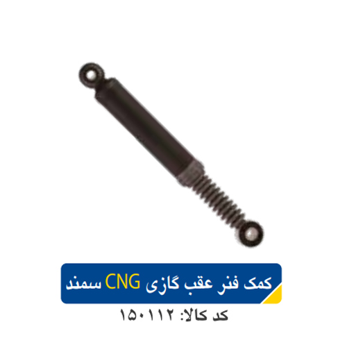 کمک فنر عقب گازی CNG سمندEF7 کد150112